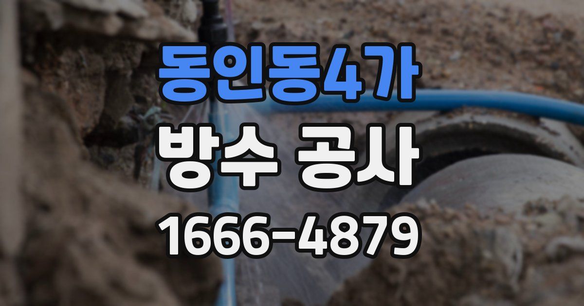동인동4가 방수 공사