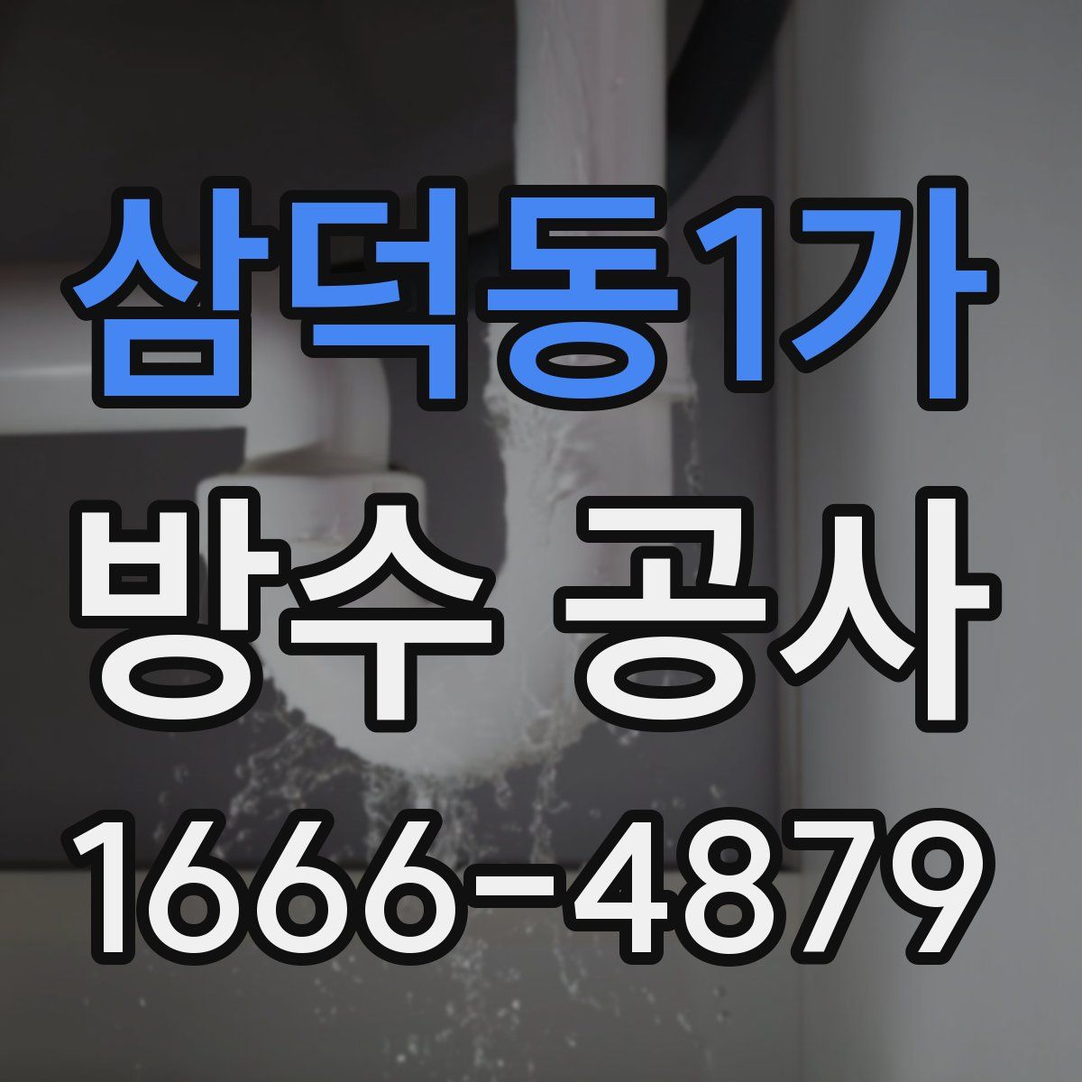 삼덕동1가 방수 공사
