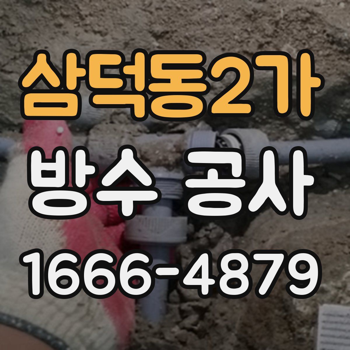 삼덕동2가 방수 공사