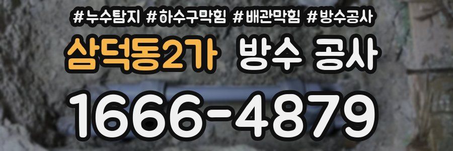 삼덕동2가 방수 공사