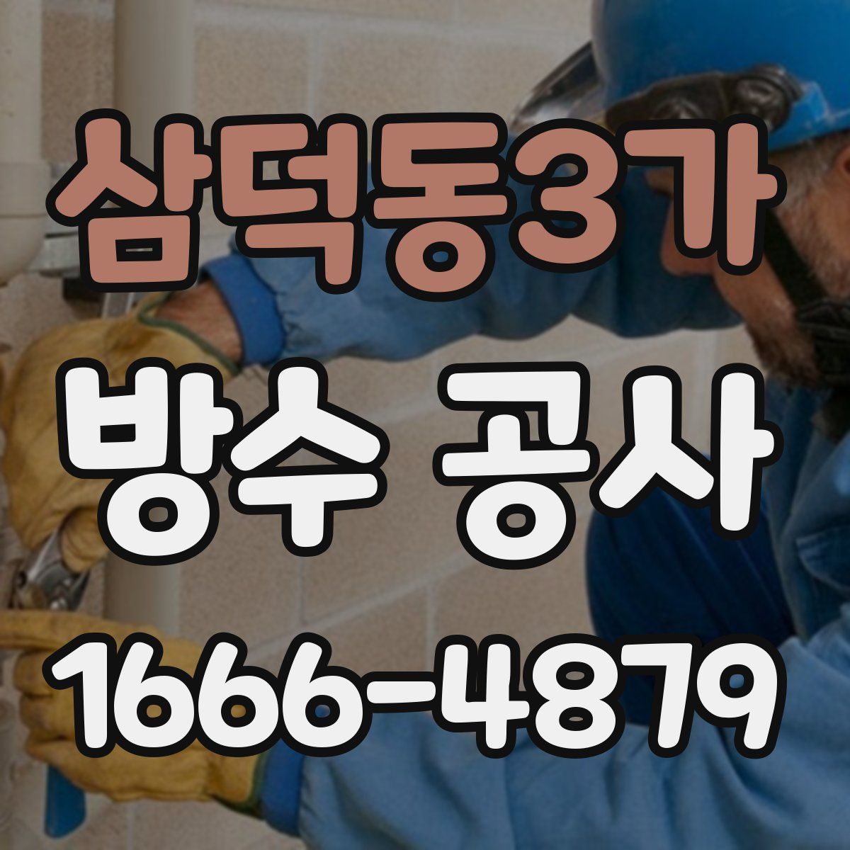 삼덕동3가 방수 공사