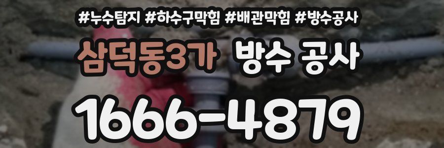 삼덕동3가 방수 공사