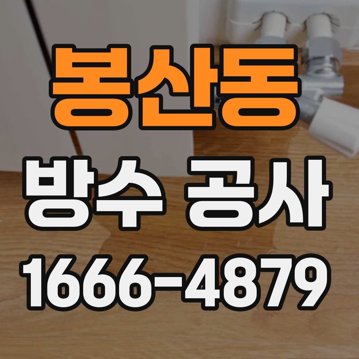 봉산동 방수 공사