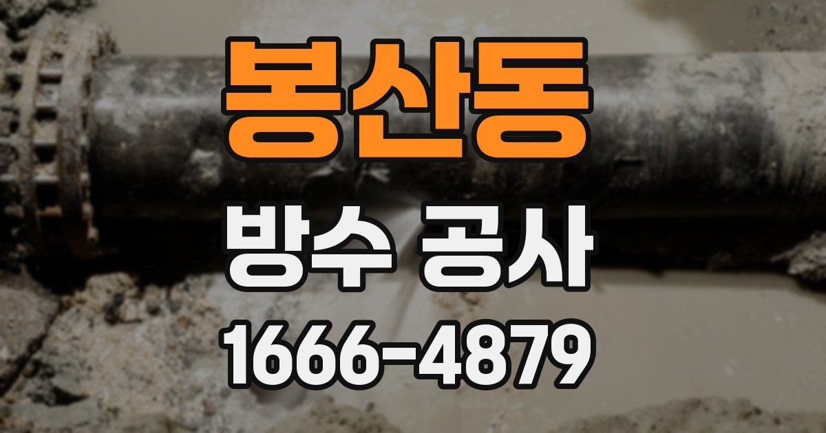 봉산동 방수 공사