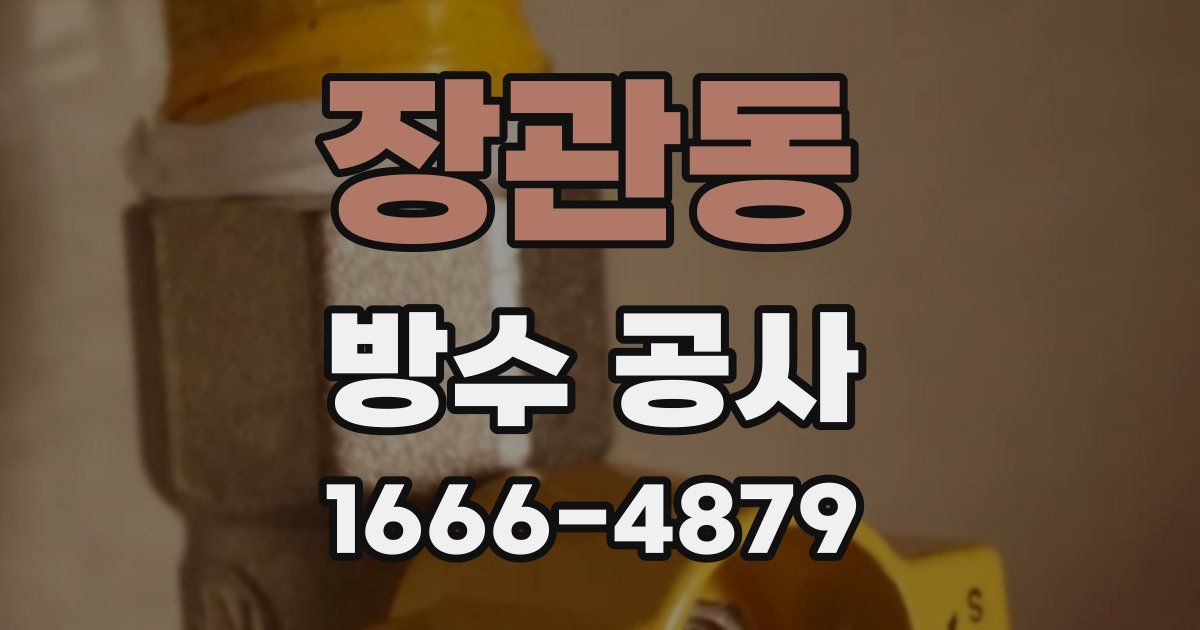 장관동 방수 공사