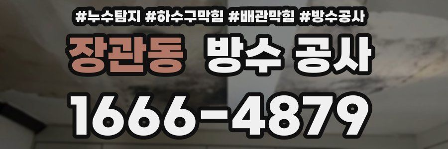 장관동 방수 공사