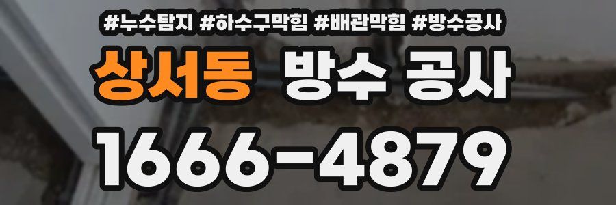 상서동 방수 공사