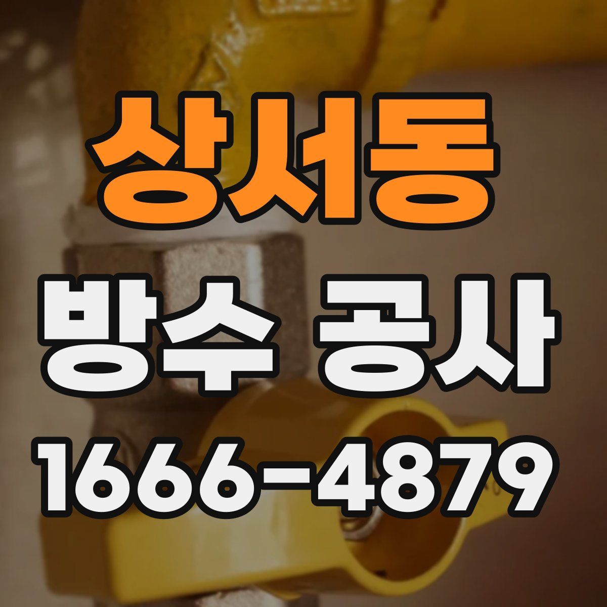 상서동 방수 공사