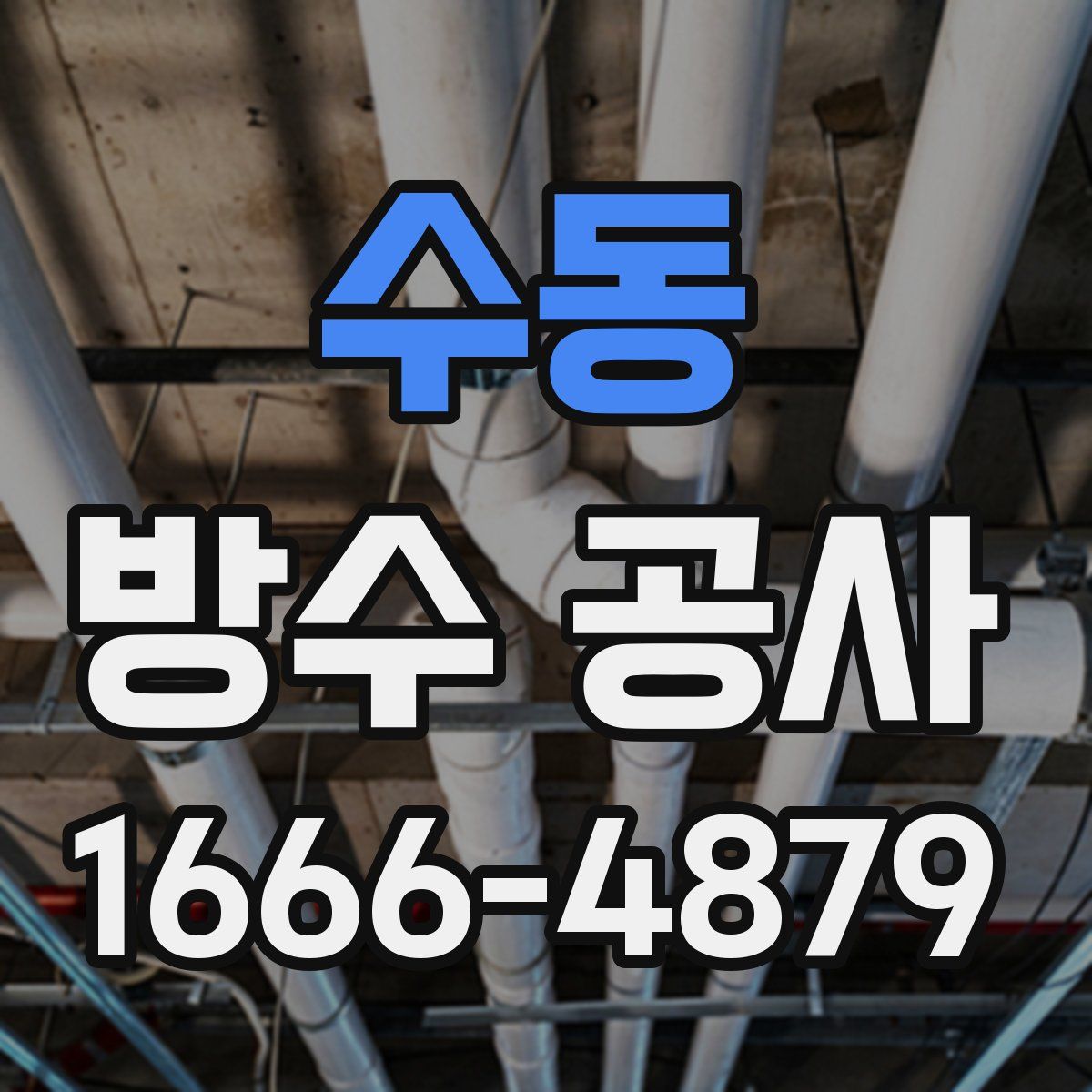 수동 방수 공사
