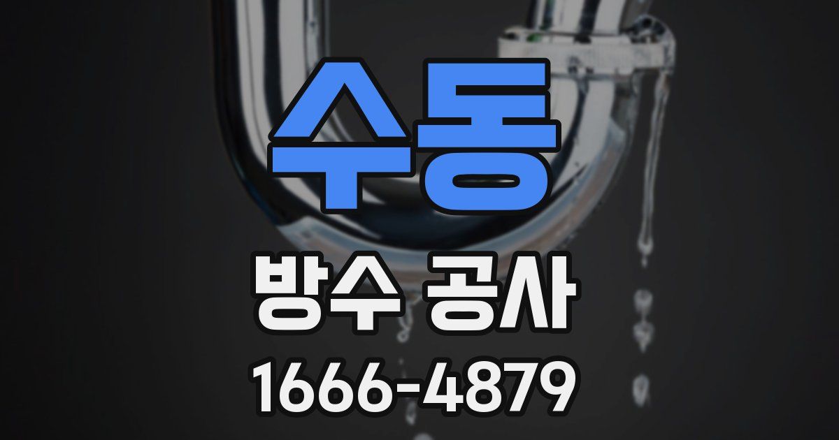 수동 방수 공사