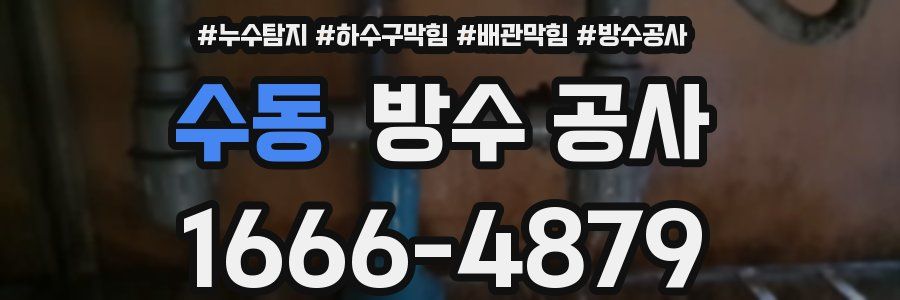 수동 방수 공사