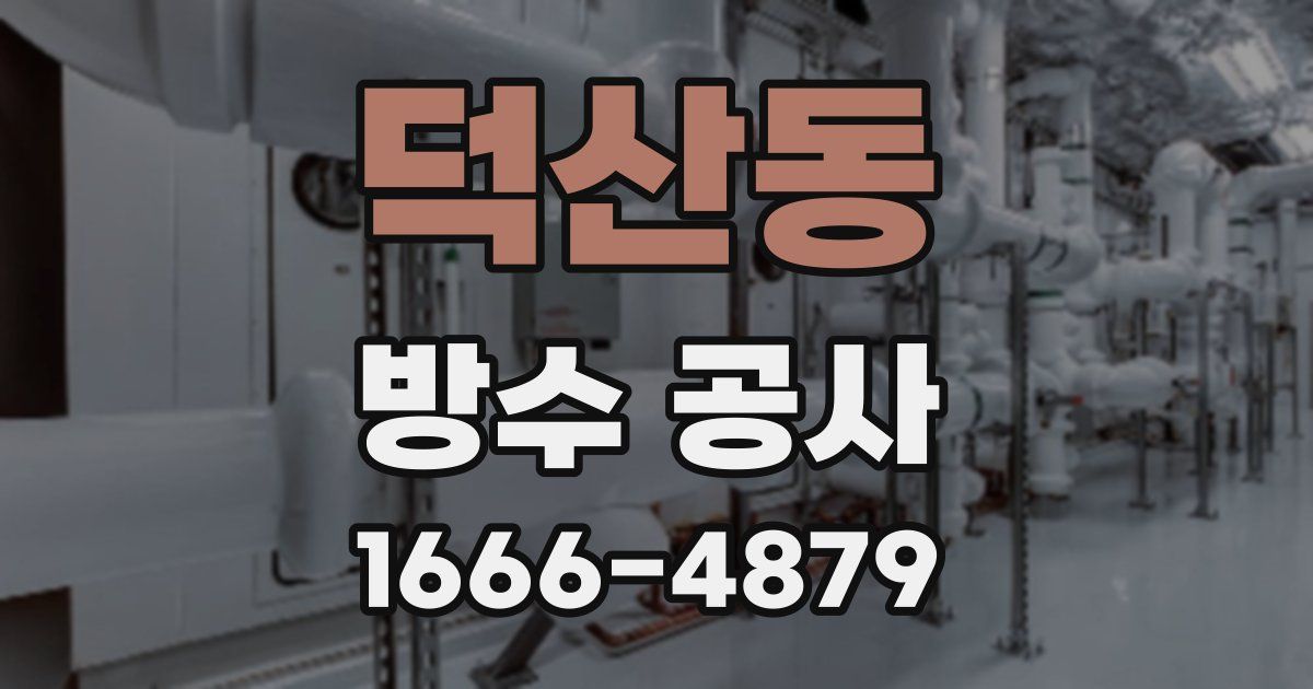 덕산동 방수 공사