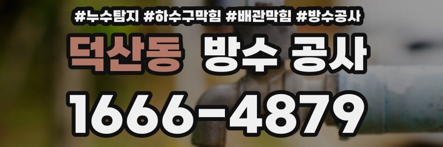 덕산동 방수 공사