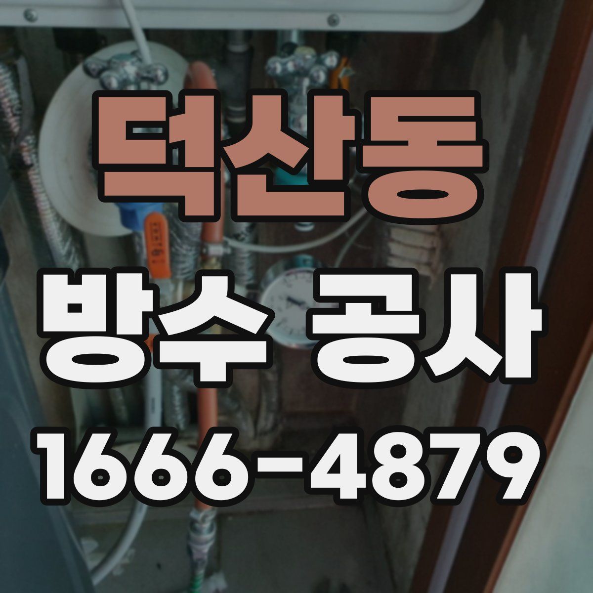 덕산동 방수 공사