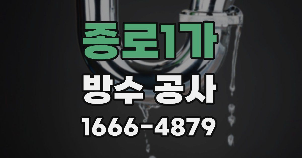 종로1가 방수 공사