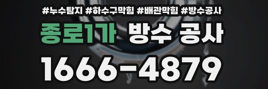 종로1가 방수 공사