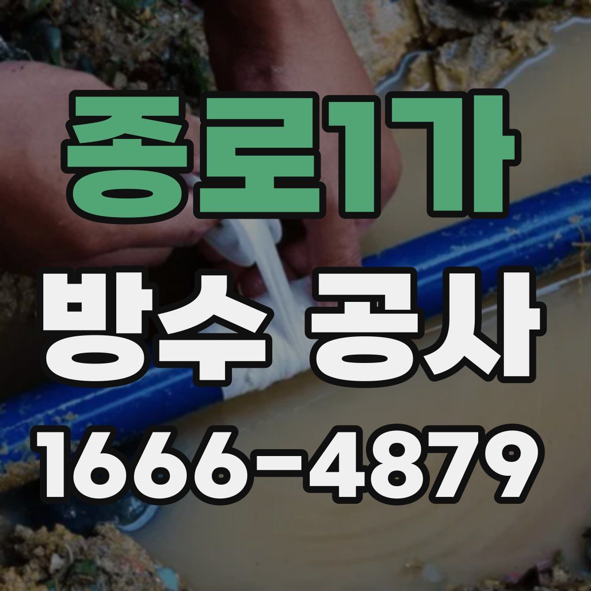 종로1가 방수 공사