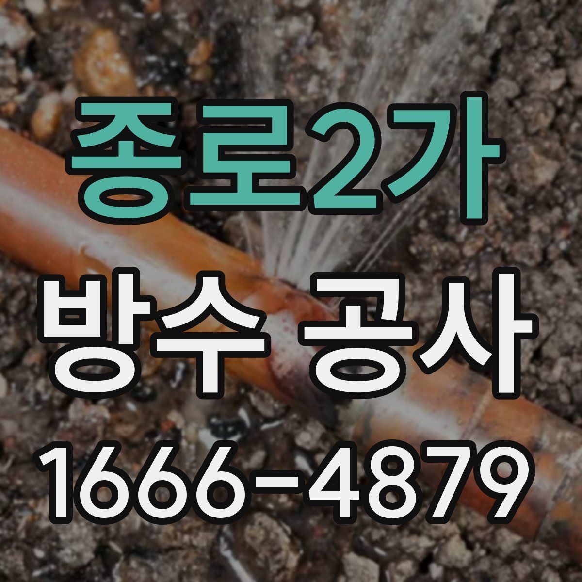 종로2가 방수 공사