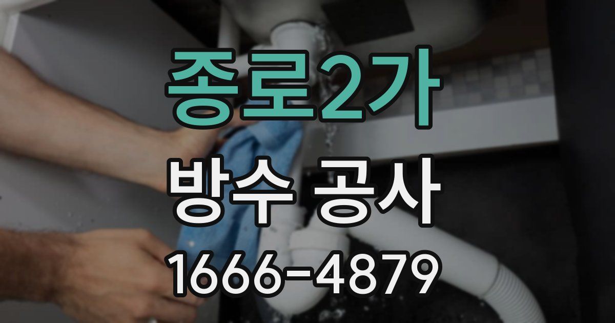 종로2가 방수 공사