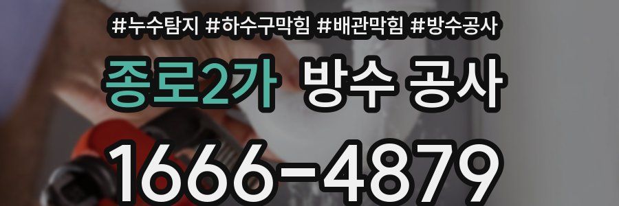 종로2가 방수 공사
