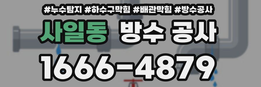 사일동 방수 공사