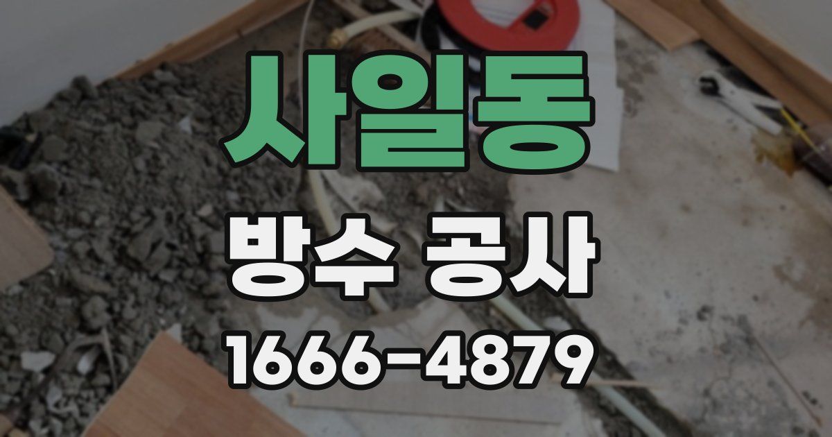 사일동 방수 공사