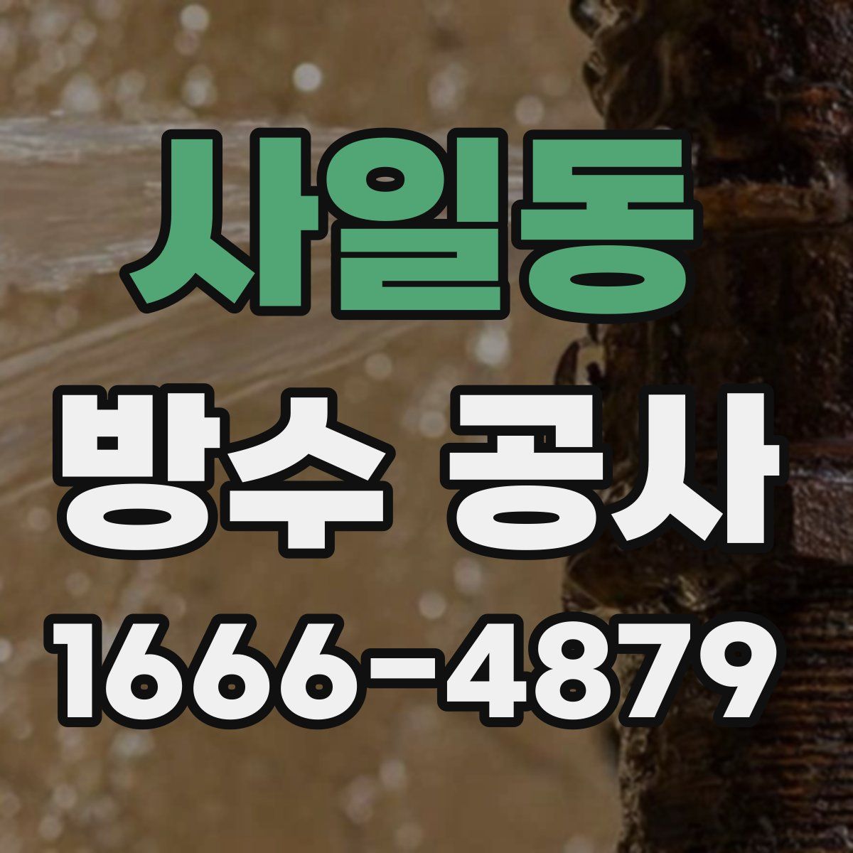 사일동 방수 공사