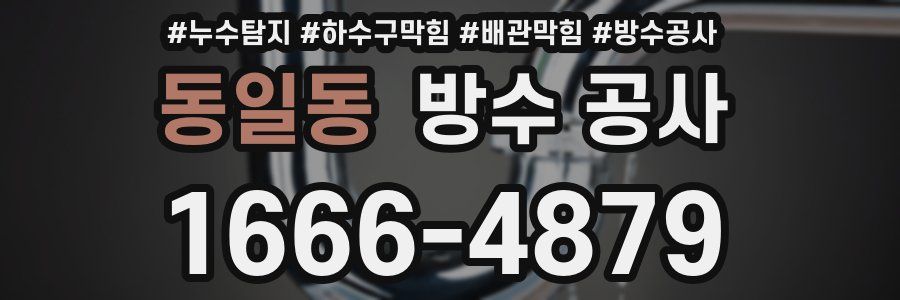 동일동 방수 공사