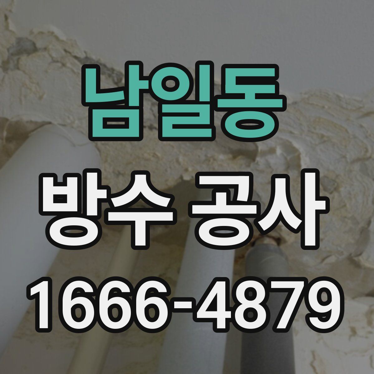 남일동 방수 공사