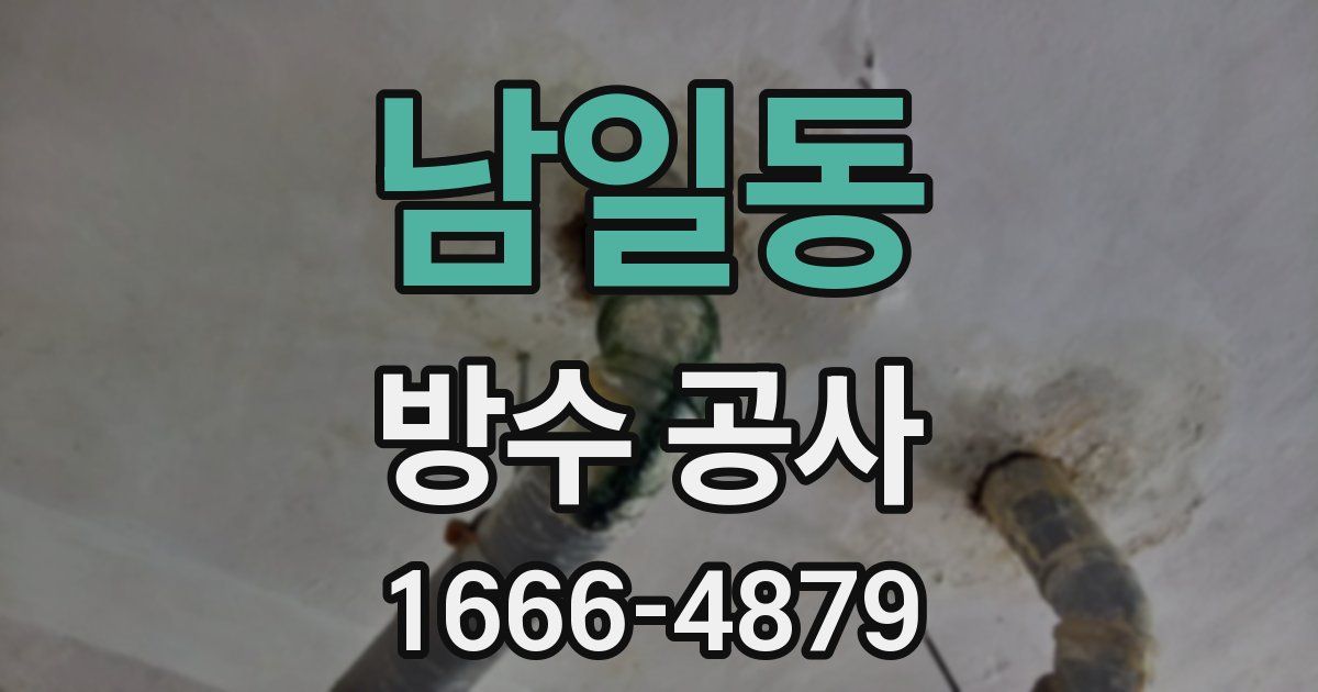 남일동 방수 공사