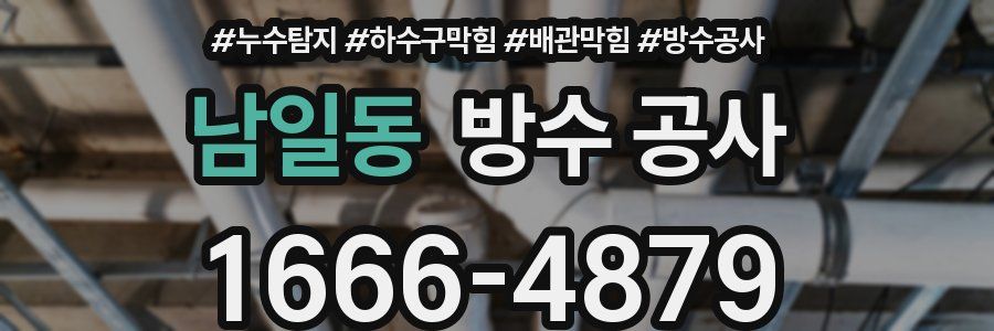 남일동 방수 공사