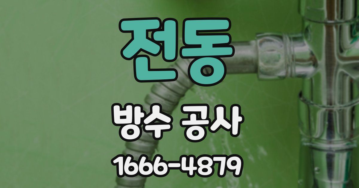 전동 방수 공사