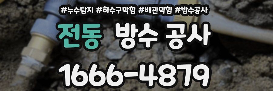 전동 방수 공사