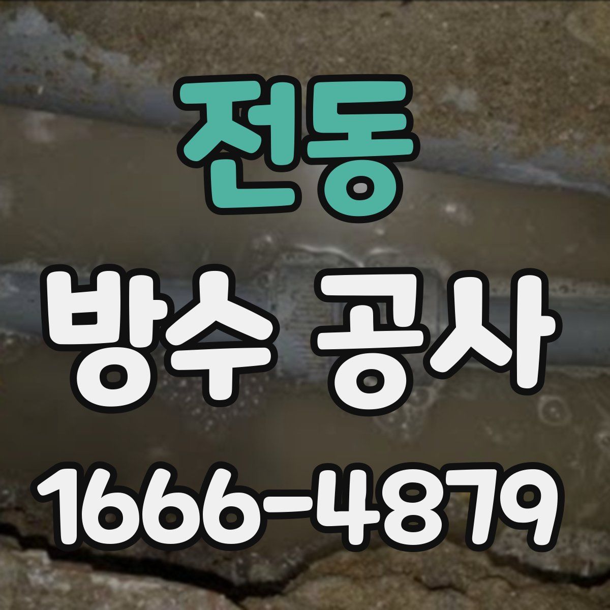 전동 방수 공사