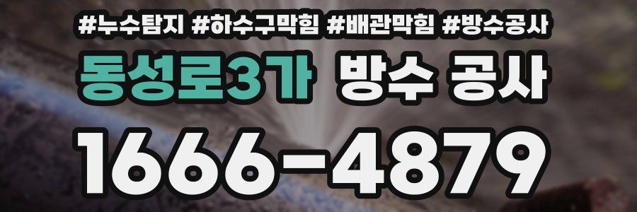 동성로3가 방수 공사