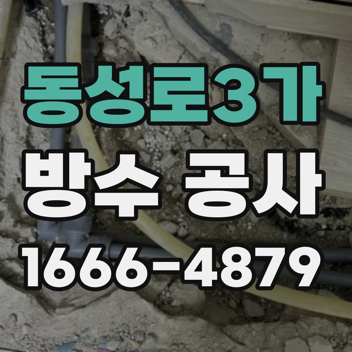 동성로3가 방수 공사