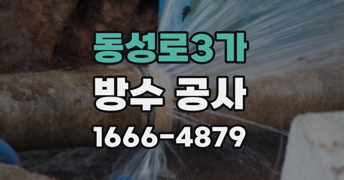 동성로3가 방수 공사