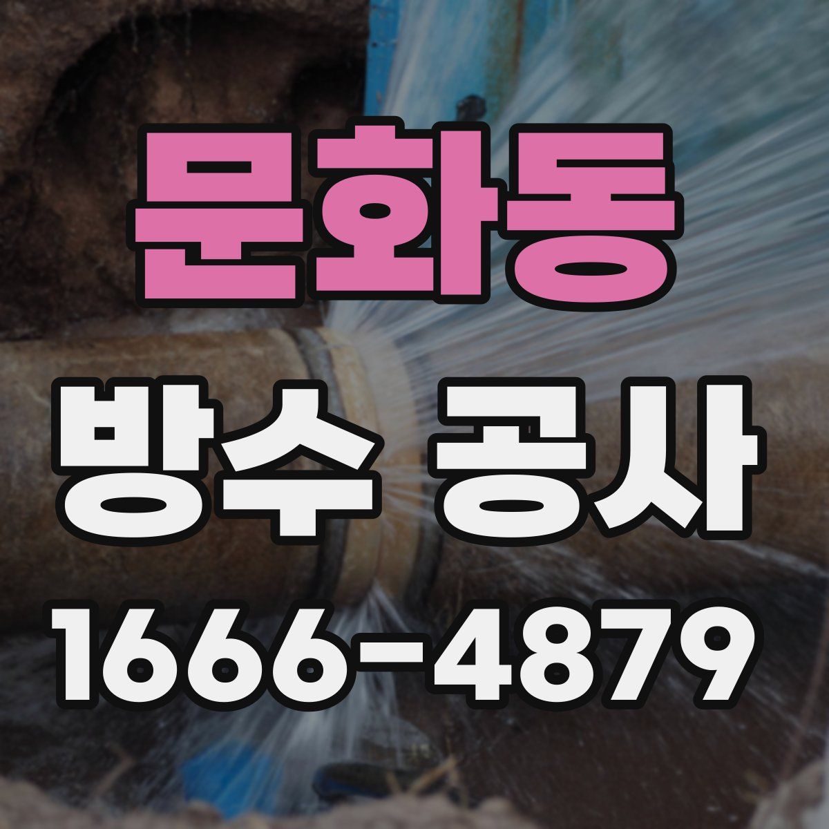 문화동 방수 공사