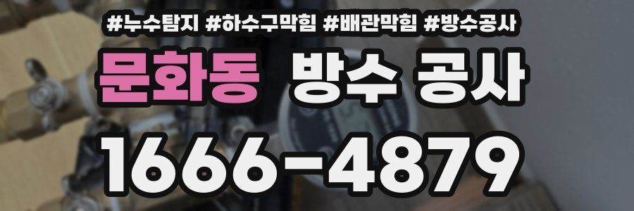 문화동 방수 공사