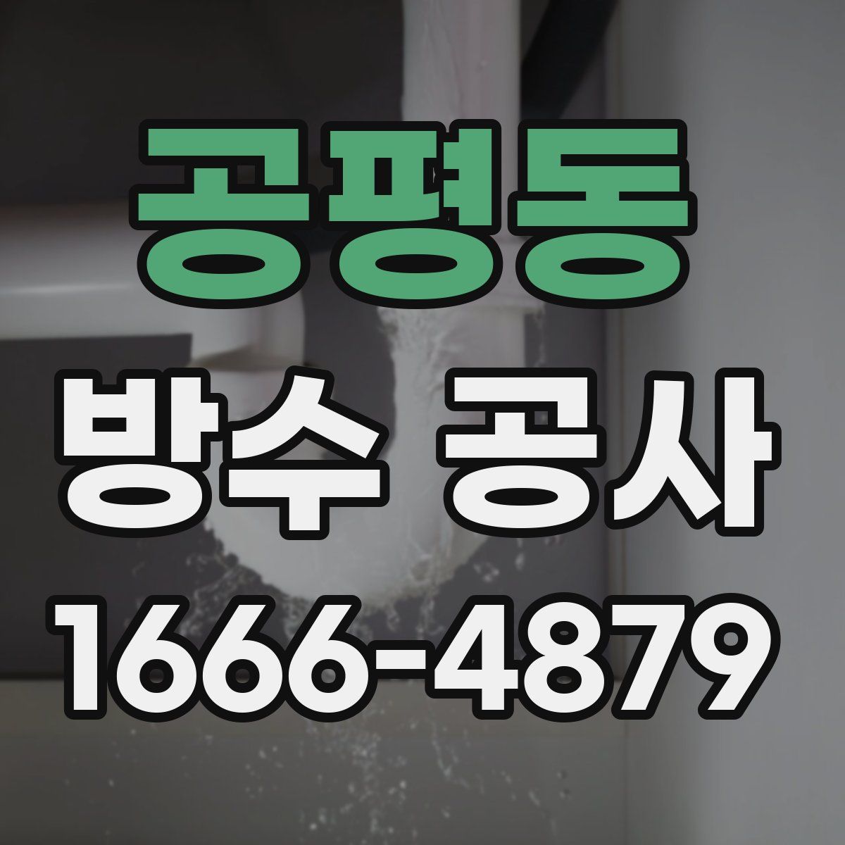 공평동 방수 공사