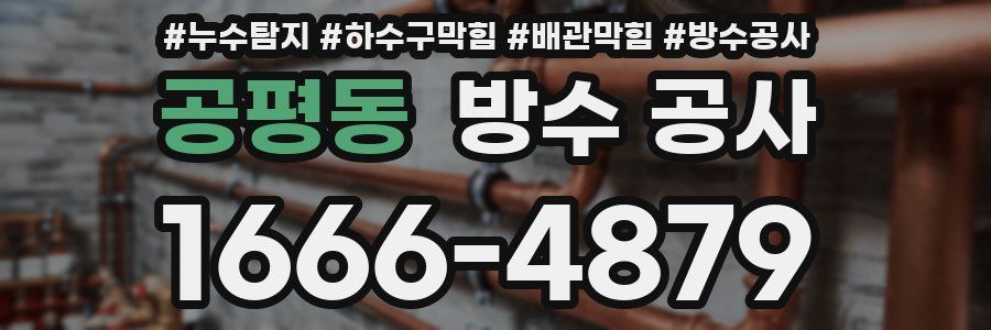 공평동 방수 공사
