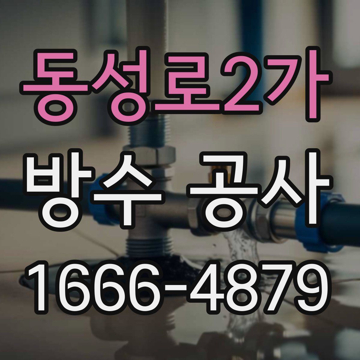 동성로2가 방수 공사