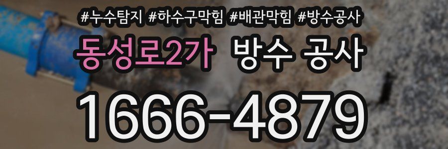 동성로2가 방수 공사