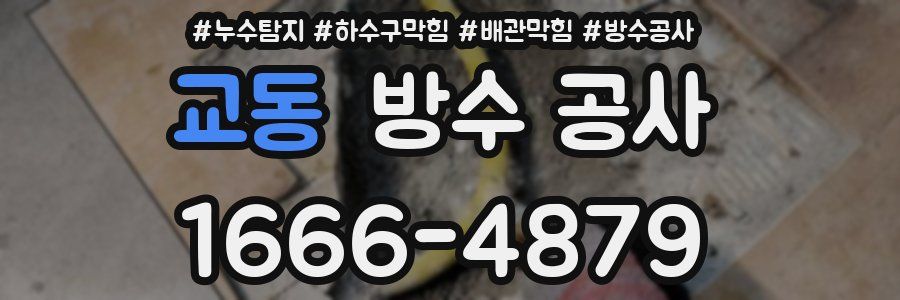 교동 방수 공사