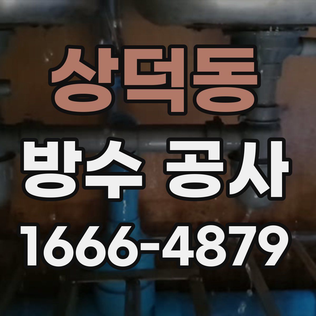 상덕동 방수 공사