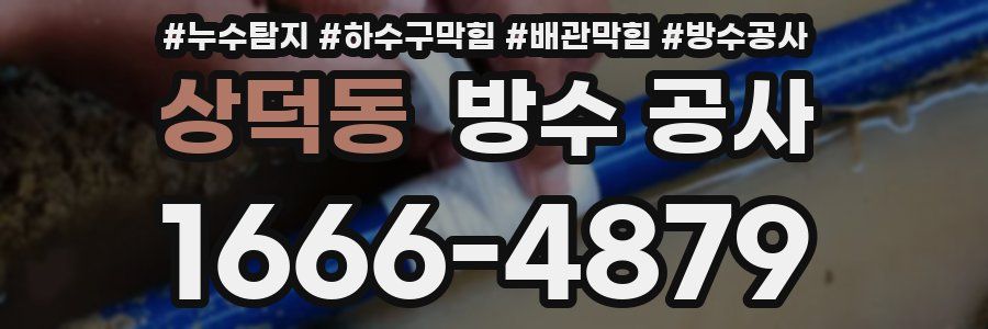 상덕동 방수 공사