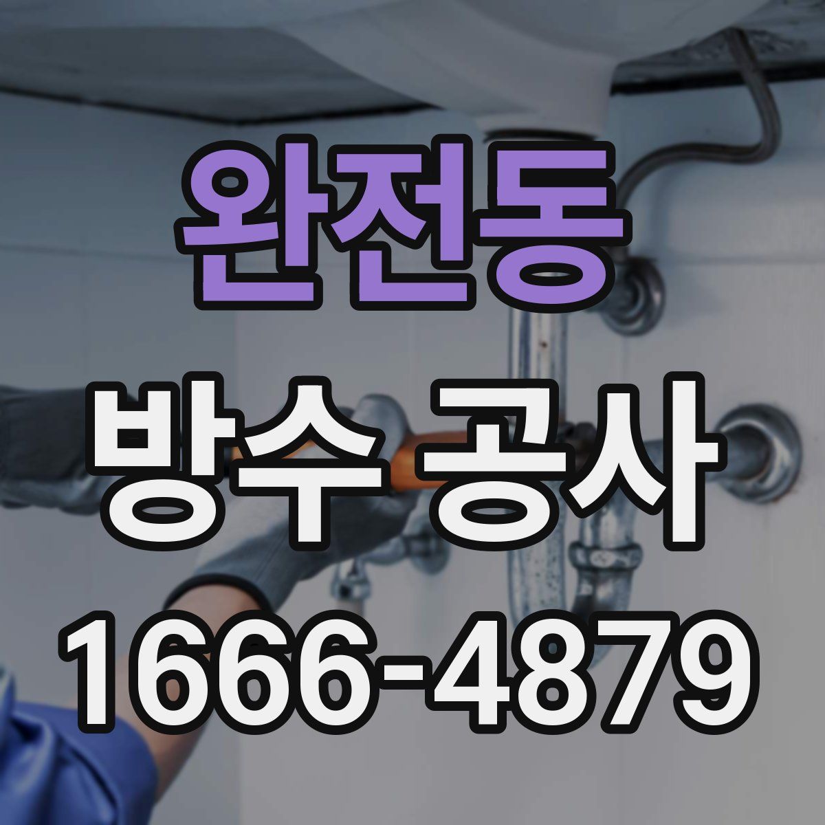 완전동 방수 공사