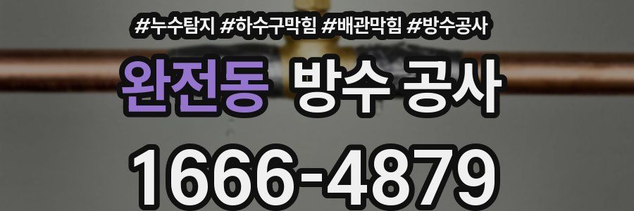 완전동 방수 공사