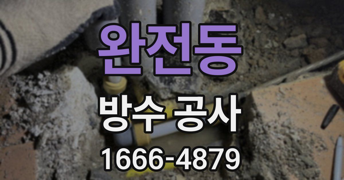 완전동 방수 공사
