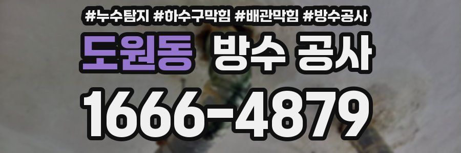 도원동 방수 공사